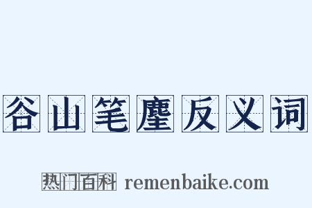 谷山笔麈反义词是什么意思的图片